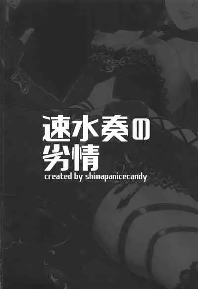 Hayami Kanade no Retsujou | 速水奏能有什么坏心思呢