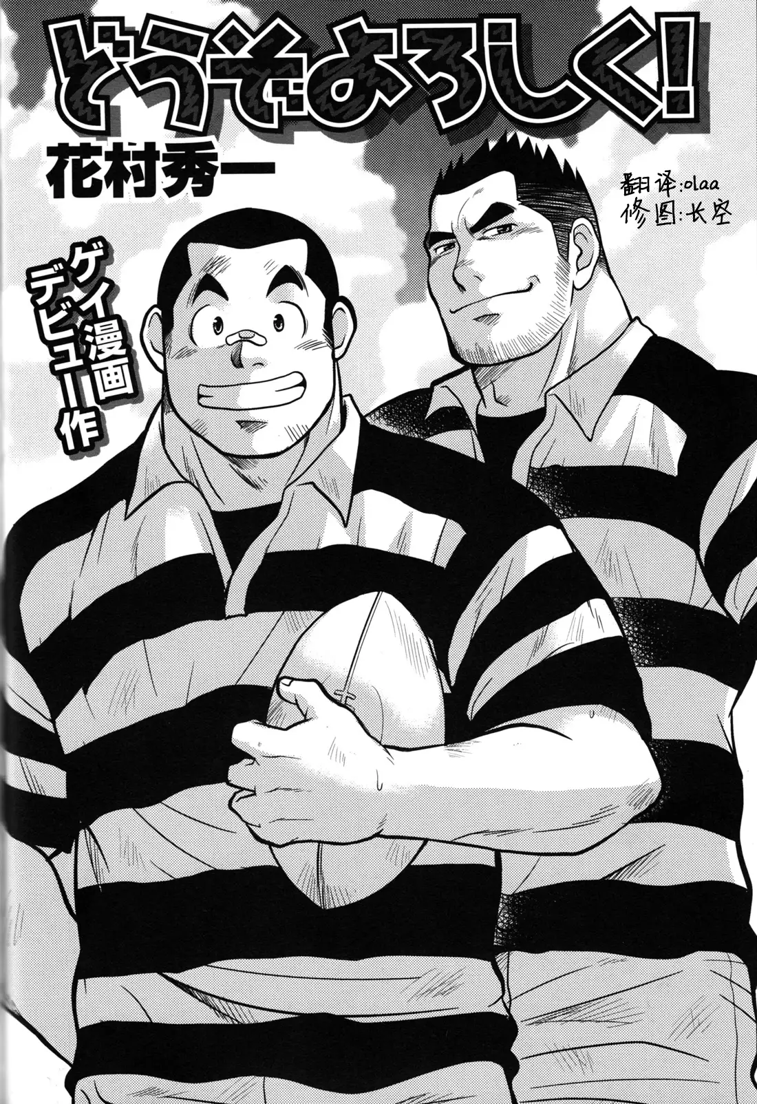 どうぞよろしく!