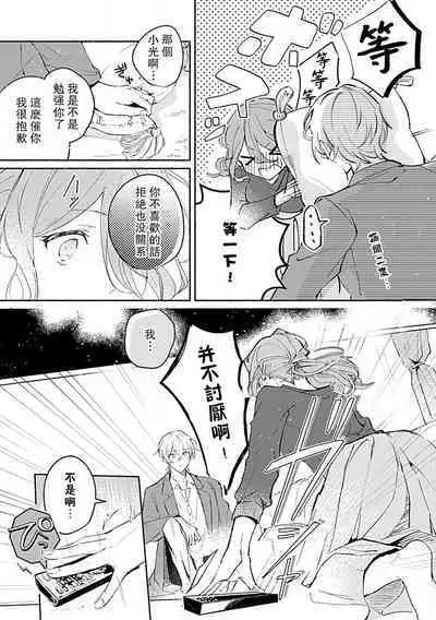 Oshi ≠ hatsukoi aite! ? Kisu yori saki ni i kemasen! | 我的推≠初恋对象！？不能在kiss之前就动手！