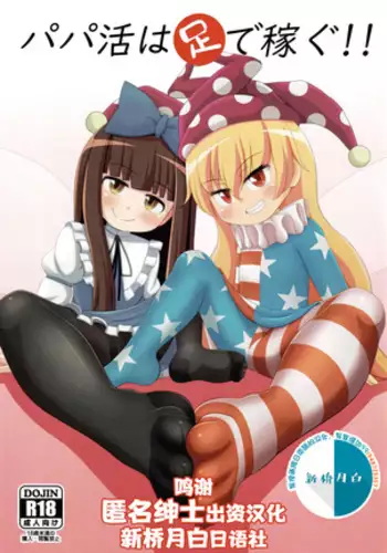 Papakatsu wa Ashi de Kasegu