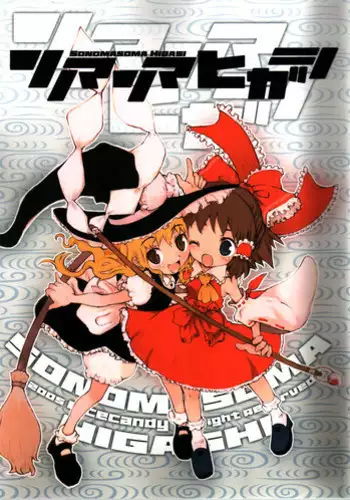 (C68) [RiceCandy (Hatomugi Munmun, Sakakibara Kaorunaoko)] Sonomasoma Higashi (Touhou Project)