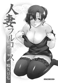 [Hatoya Mameshichi] Hitozuma Fullcourse