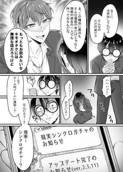 現実同期ガチャ～ネクラオタクの嫁キャラにさせられたオレ～