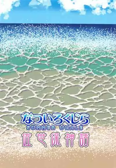 Natsuiro Kujira - SUMMER WHALE