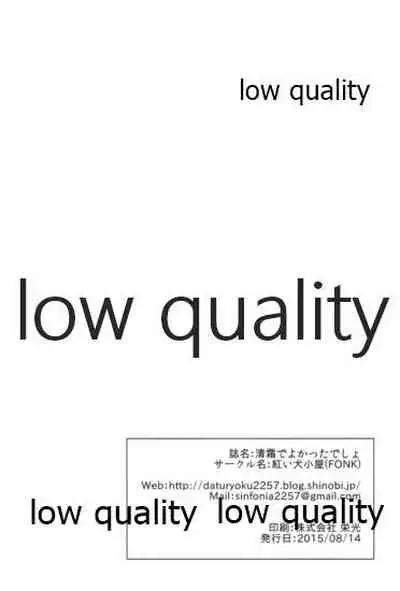 清霜でよかったでしょ