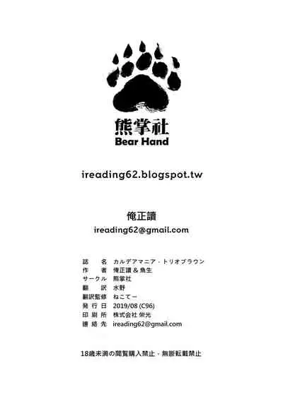 CHALDEA MANIA - Trio Brown