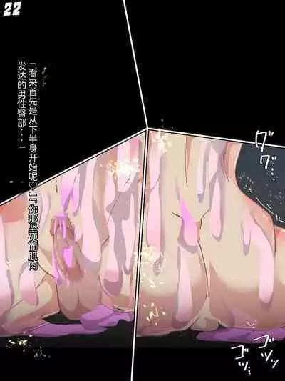 混沌重塑者 失败者的末路是被TS洗脑（无第一话）（机翻）