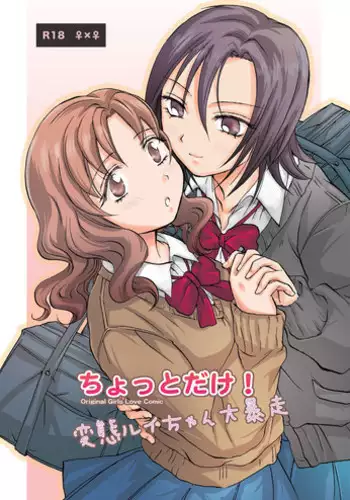 [peachpulsar (Mira)] Chotto dake! Hentai Rui-chan Daibousou [Digital]