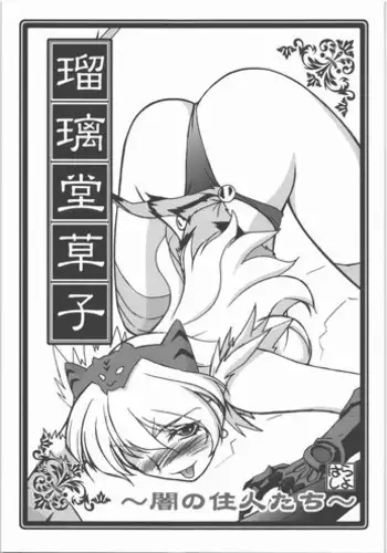 [UA Daisakusen] Ruri Dou Soushi - Yami no Juunin Tachi - Gahou31 Omake Yasagure Rakugaki Bon (Queens Blade)