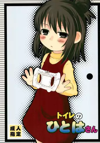 (Puniket 22) [oldwiseman (Saizuka Mio)] Toilet no Hitoha-san (Mitsudomoe)