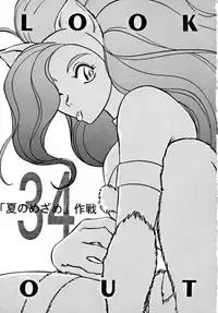 (C48) [ALPS] LOOK OUT 34 (Ghost Sweeper Mikami)