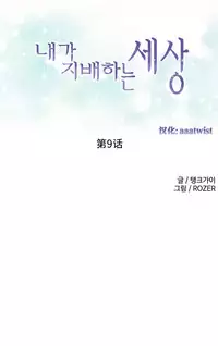 [Rozer] A World that I Rule | 我统治的世界 Ch.1-31 [Chinese]