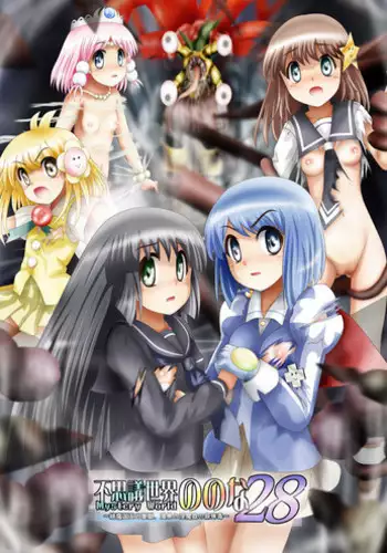 [Dende] Fushigi Sekai -Mystery World- Nonona 28 ~Zoku Makokuou no Engoku, Rousen no Inma Mushi no Mahidoku~