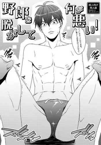 [Wasukoro (Nukobao)] Yarou o Nugashi te Nani ga Warui! [Digital]