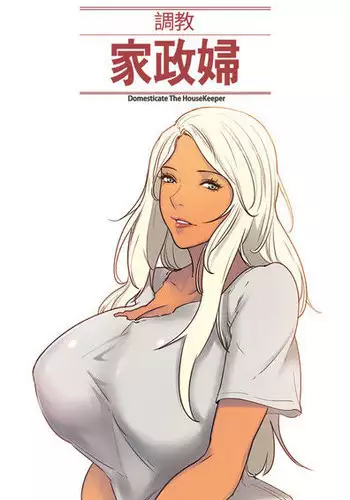 [Serious] Domesticate the Housekeeper 调教家政妇 Ch.29~36 [Chinese]