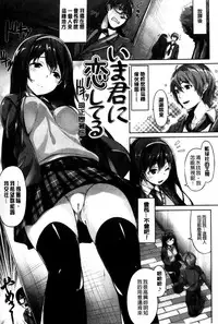 [Hinasaki Yo] Ima Kimi ni Koi shiteru [Chinese]