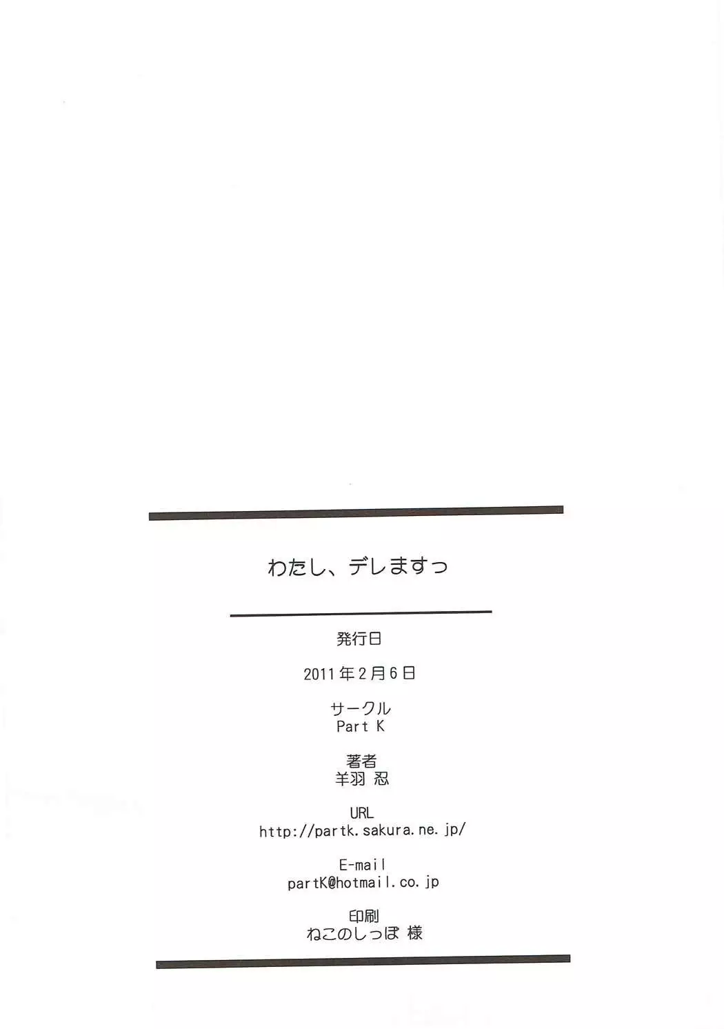 わたし、デレますっ