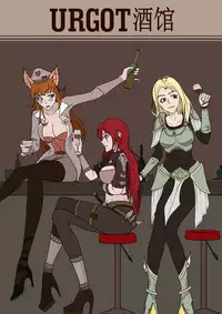 [Mumuy] 厄加特酒馆-瑞文篇（上） (League of Legends) [Chinese]