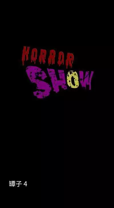 恐怖秀 1-109