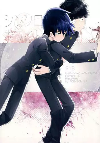 (PSYCHIC100%+2%) [PORYGON137 (Hidari Pory5n)] Synchro White (Mob Psycho 100)