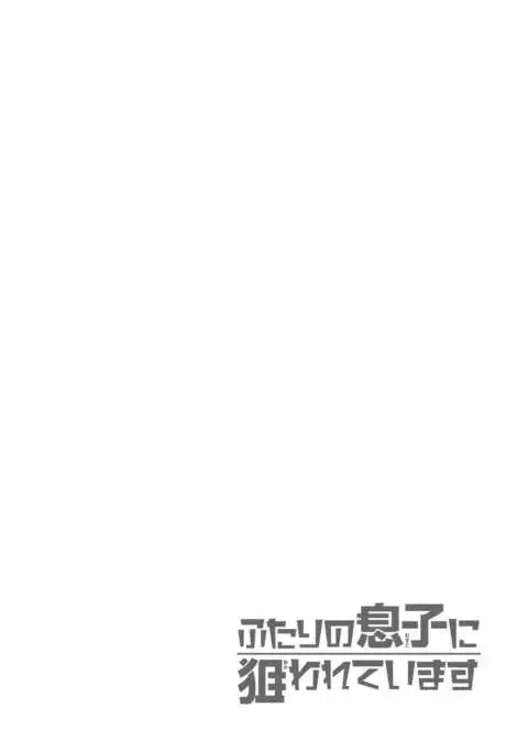 Futari no Musuko ni Nerawarete Imasu 2