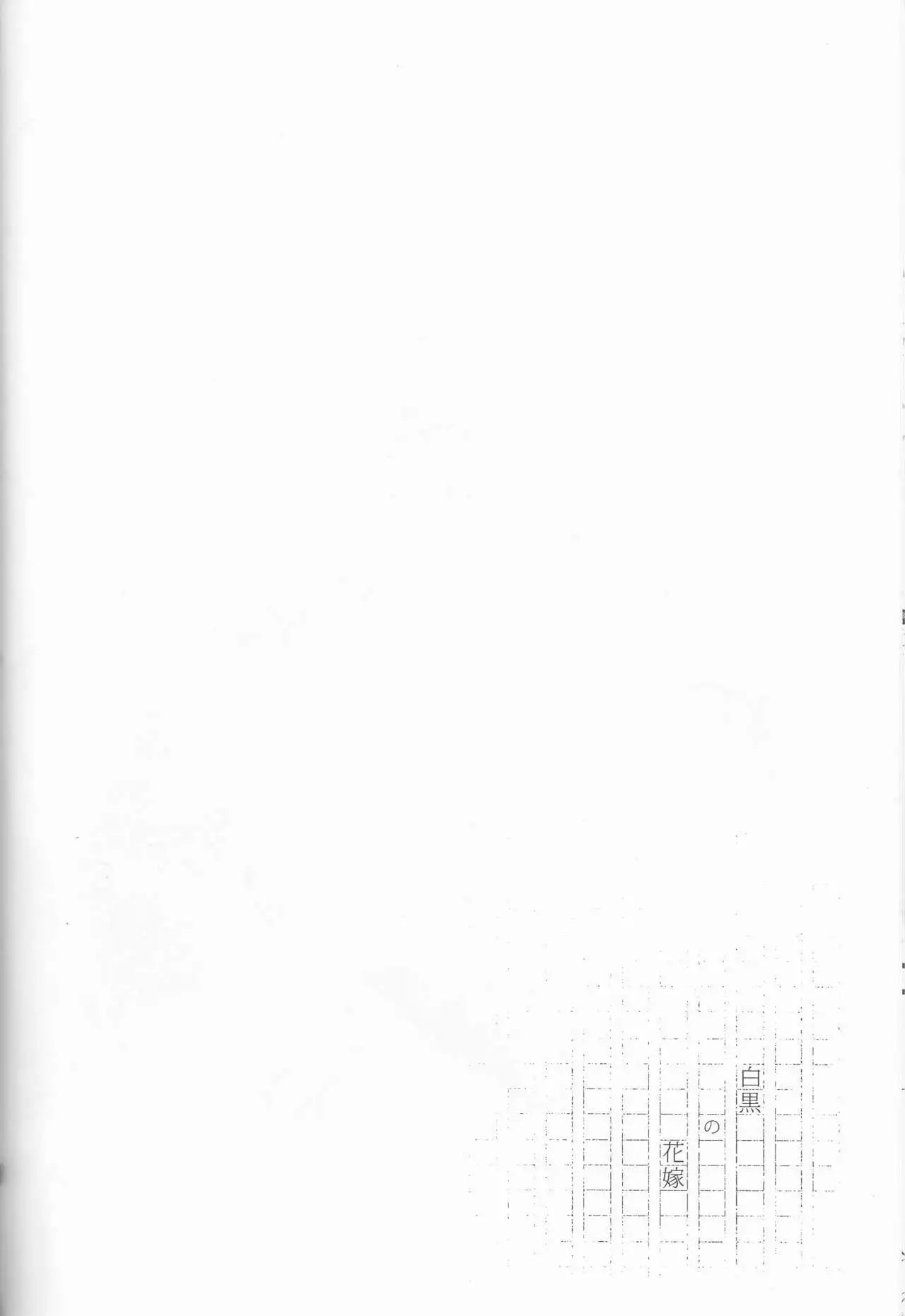 Shirokuro no Hanayome