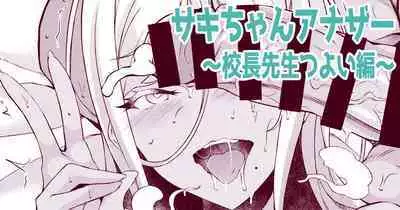サキちゃんアナザー～校長先生つよい編～