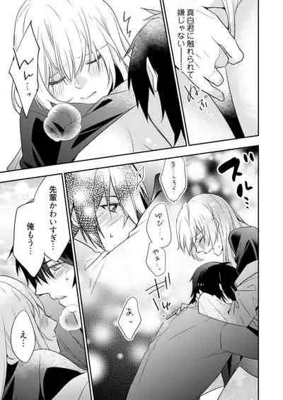 [フミマロ] スパルタ後輩君が、あまく優しく攻める理由 1巻