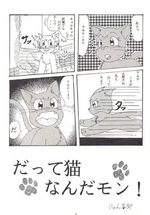 だって猫なんだモン！