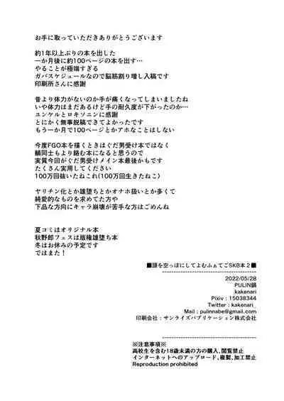 Atama o Karappo ni Shite Yomu FateGO SKB Hon 2 | 放空大脑来尽情做爱吧SKB本 2