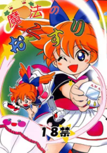 (C54) [CHROMATIC ROOM (Maka Fushigi)] Mahou no Okusuri (Various)