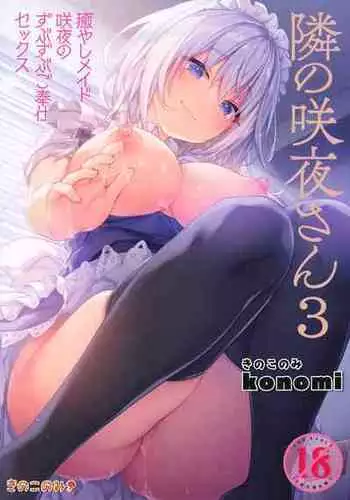 (GW Chou Doujinsai) [Kinokonomi (konomi)] Tonari no Sakuya-san 3 Iyashi Maid Sakuya no Zubuzubu Gohoushi Sex (Touhou Project) [English] [desudesu]