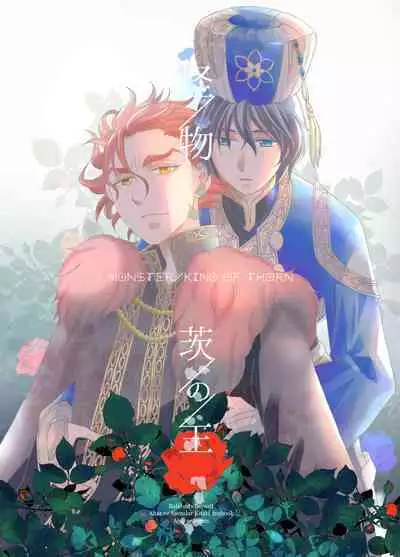 'Kaibutsu / Ibara no Ou'