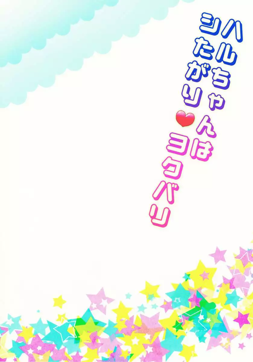 Haru-chan wa Shitagari Yokubari