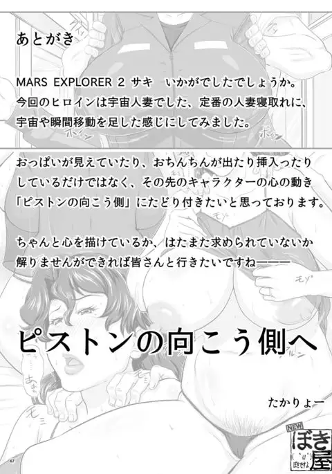 MARS EXPLORER 2 Saki