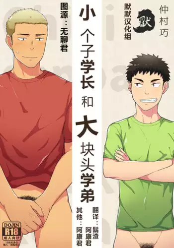 [Nakamuratakumi (kemukemuke)] Chiisana Senpai to Ookina Kouhai [Chinese] {默默汉化组} [Digital]