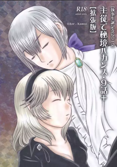 "Shitsuji Seitan Kinen 2015" Shujuu de Hikyou Vacances Ch. 9 + "Kakuchouban"