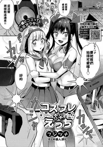 [Fujitsuna] Cosplay ♂♀ H (COMIC Europa Vol. 18) [Chinese] [EZR個人漢化]