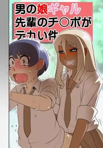 Otokonoko Gal Senpai no Chinpo ga Dekai Ken