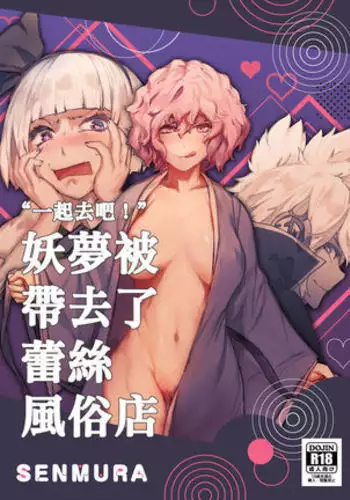 Saikau Yomuo Tsurete Rezu Fuzokue（Touhou Project）