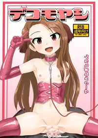 [Negitoron] Dekomoyashi (THE IDOLM@STER)