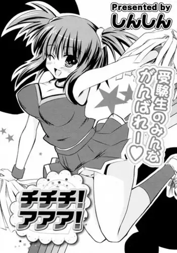 [Shinshin] Chi Chi Chi! A A A! (COMIC P Flirt Vol.10 2011-04)