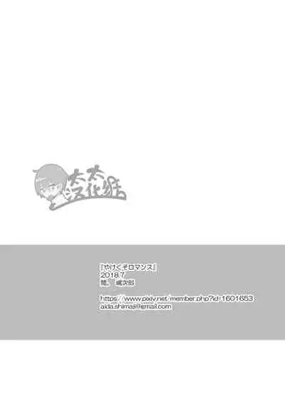 [Aida. (Shimajirou)] Yakekuso Romance | 自暴自弃式浪漫恋爱 [Chinese] [太太汉化组]