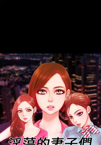 MY WIVES (淫蕩的妻子們) Ch.1 (Chinese)