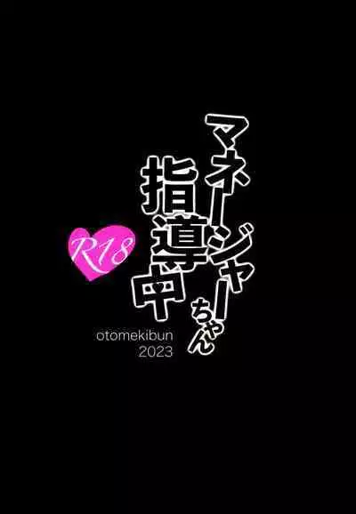 Manager-chan Shidouchuu!