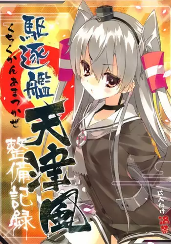 (Ware, Yasen Totsunyuusu!) [ActiveMover (Arikawa Satoru)] Kuchikukan Amatsukaze Seibi Kiroku (Kantai Collection -KanColle-)