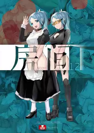 【房间12】清除威胁