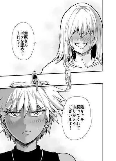 陰キャ、ギャルに飼われる 夏休み編