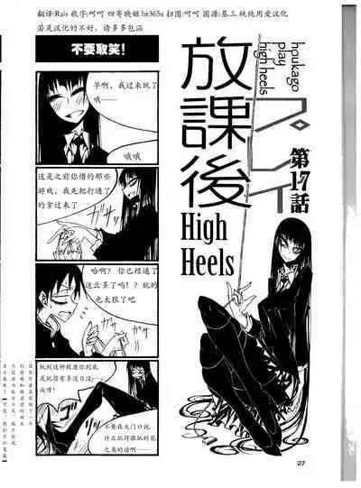houkago play high heels2