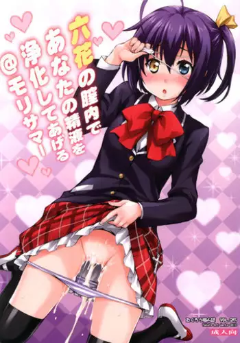 (C83) [Mix Fry (Takurou)] Rikka no Chitsunai de Anata no Seieki wo Joukashite Ageru @ Mori Summer (Chuunibyou Demo Koi ga Shitai!)